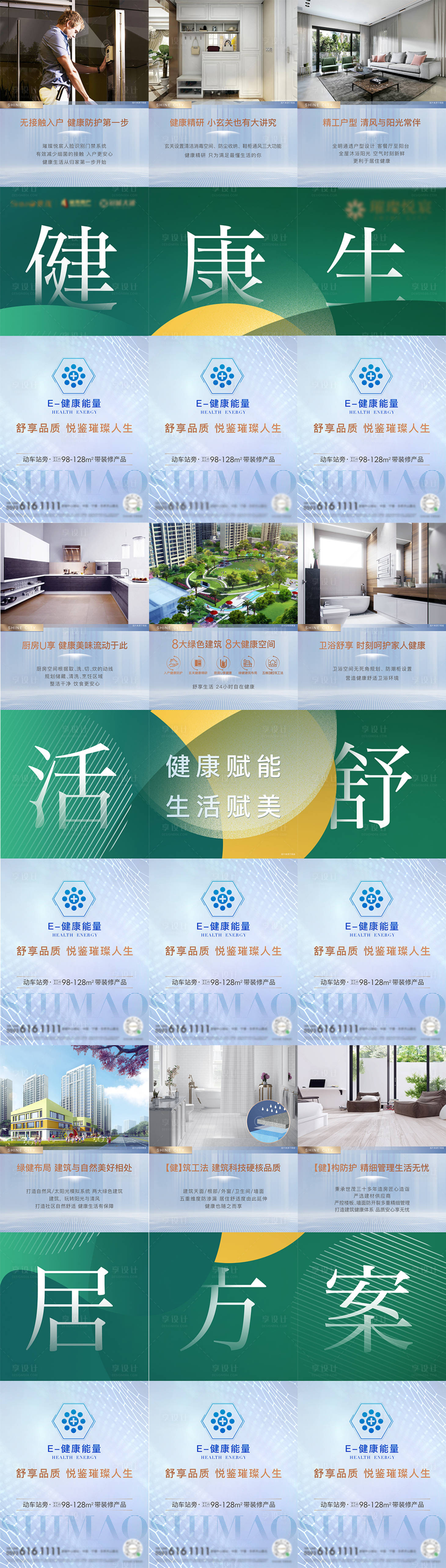 源文件下载【享设计】搜索编号：93730003605229988【房地产绿色健康细节九宫格海报】