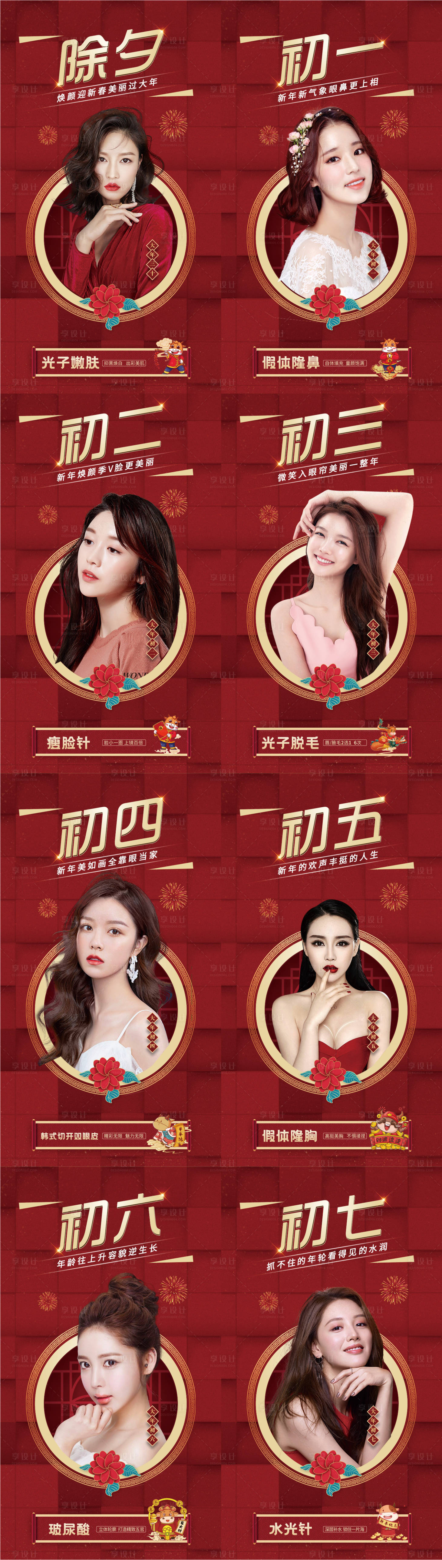 源文件下載【享設(shè)計(jì)】搜索編號(hào)：33590003441642850【醫(yī)美年終新年春節(jié)除夕系列海報(bào)】