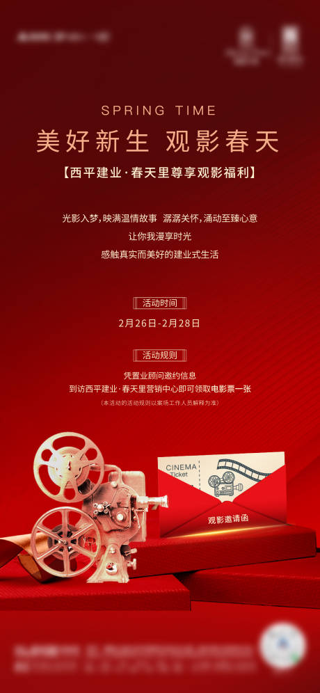源文件下载【地产观影活动海报】编号：39010003606985976