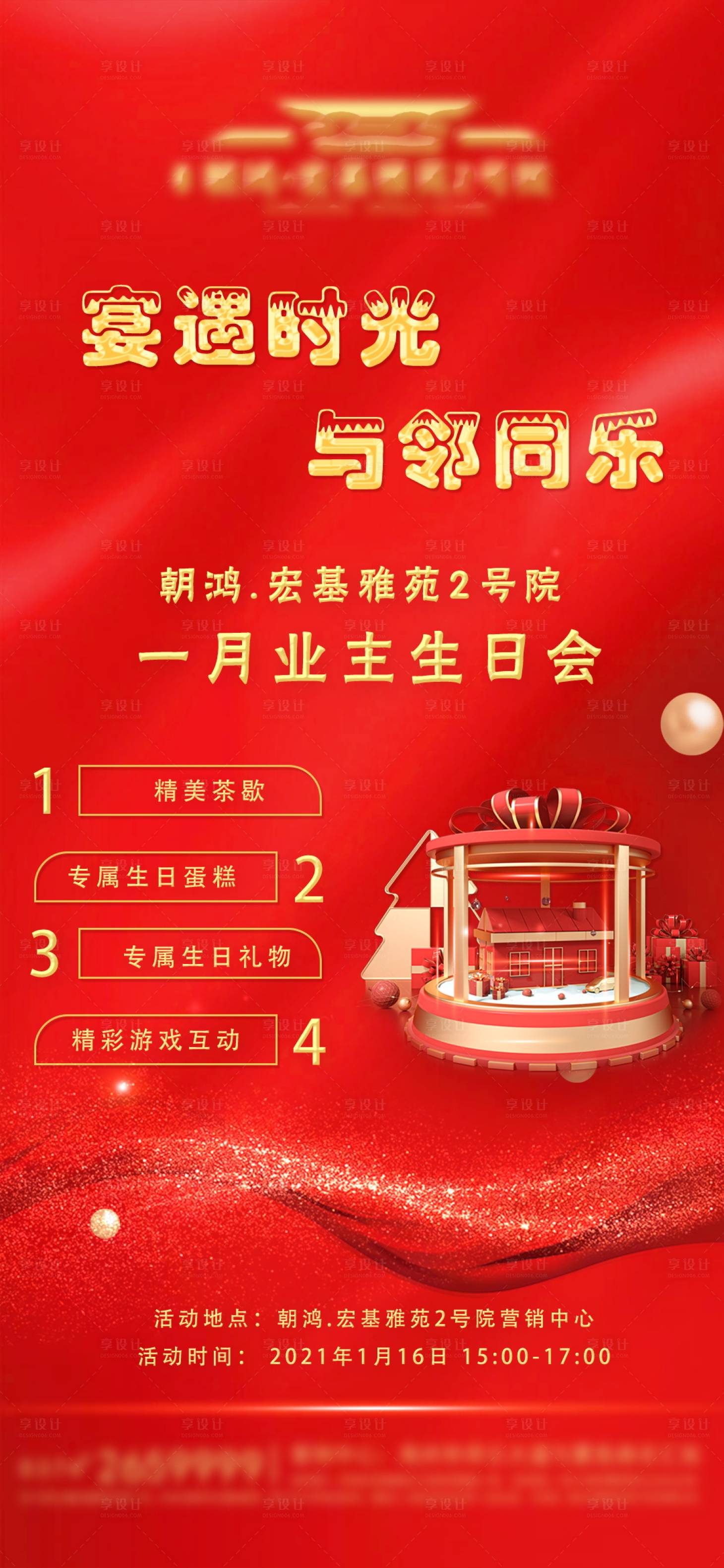 源文件下载【享设计】搜索编号：93370003613837472【房地产红色大气业主生日会海报】
