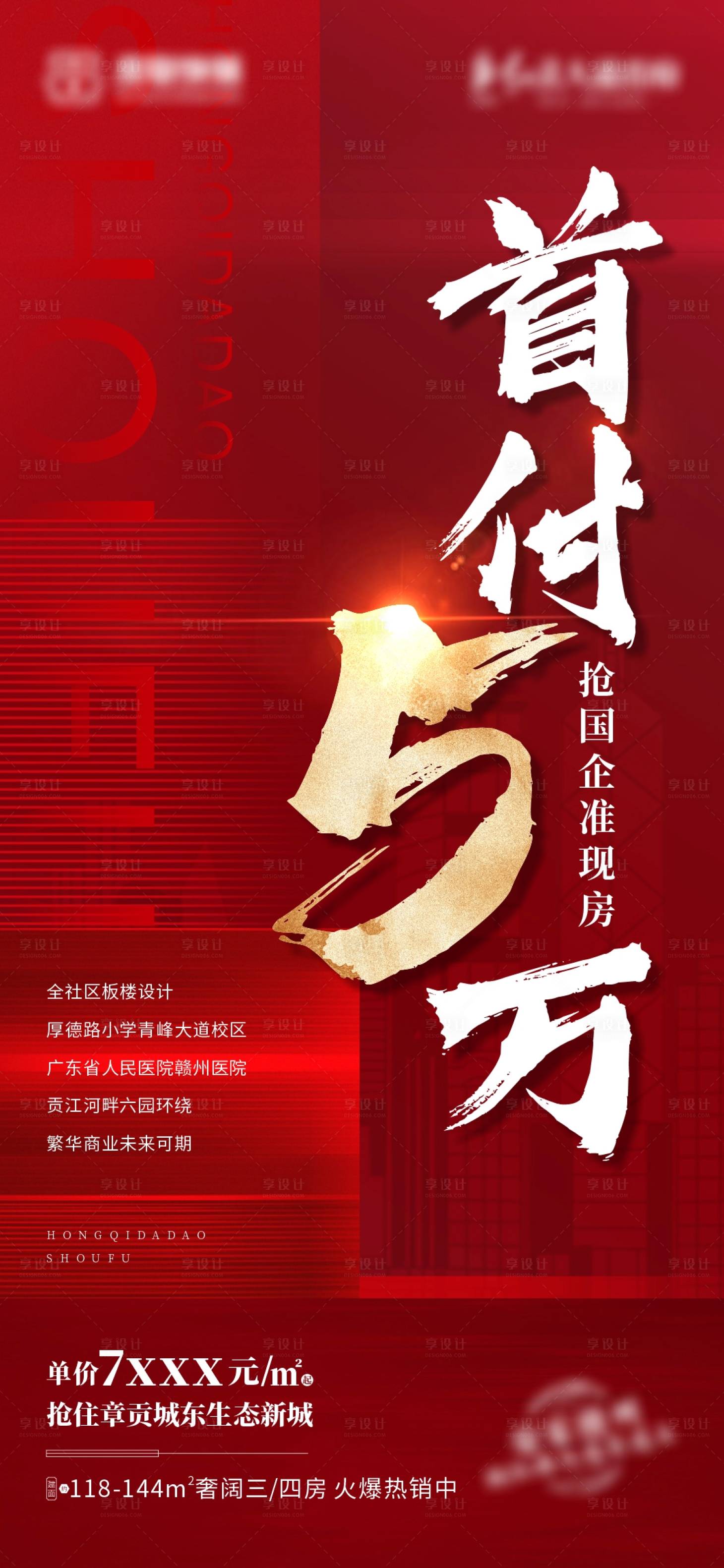 源文件下載【享設(shè)計(jì)】搜索編號(hào)：96260003537298103【地產(chǎn)首付熱銷(xiāo)海報(bào)】
