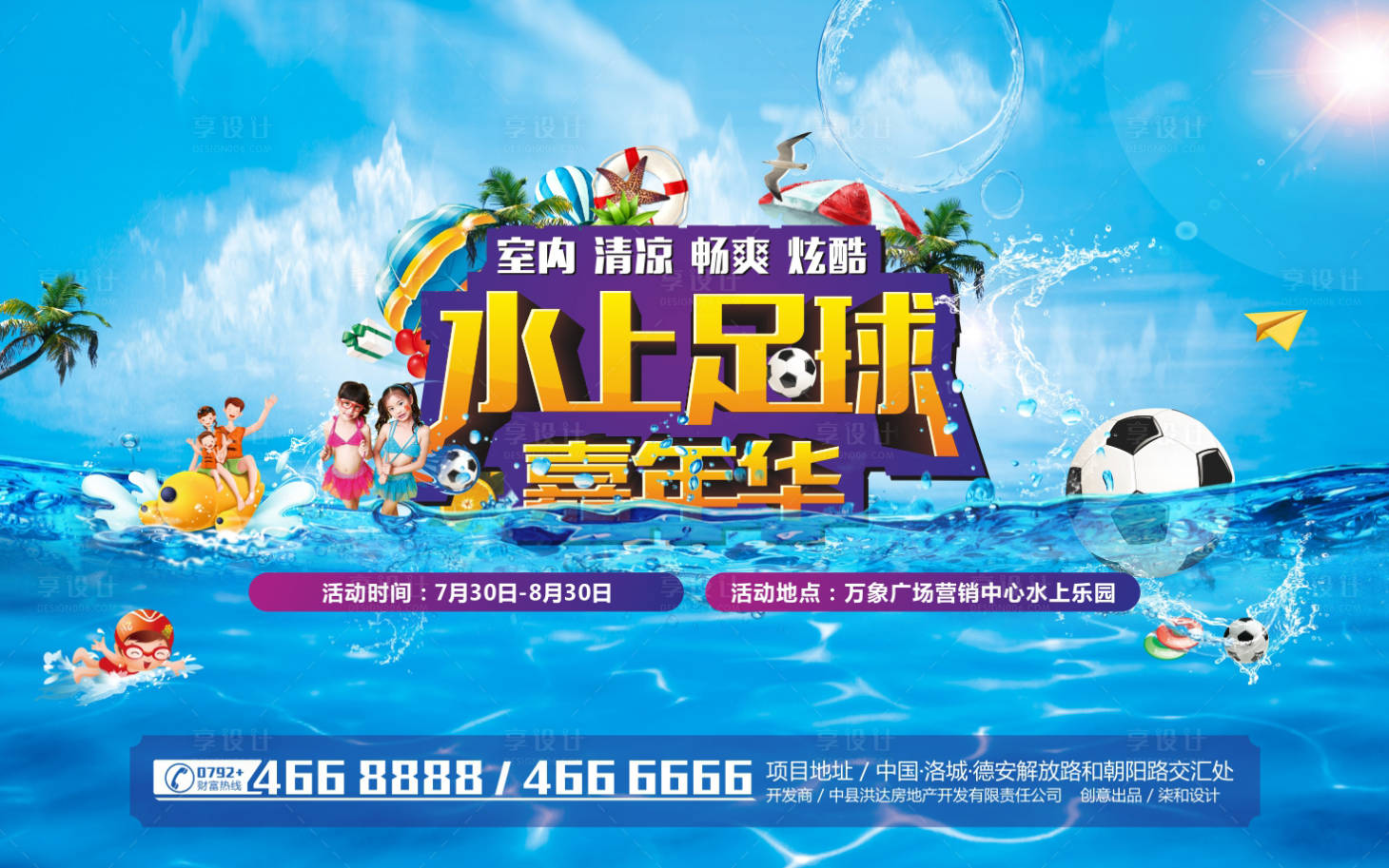 源文件下載【享設計】搜索編號：52320003478914784【水上足球嘉年華背景板】