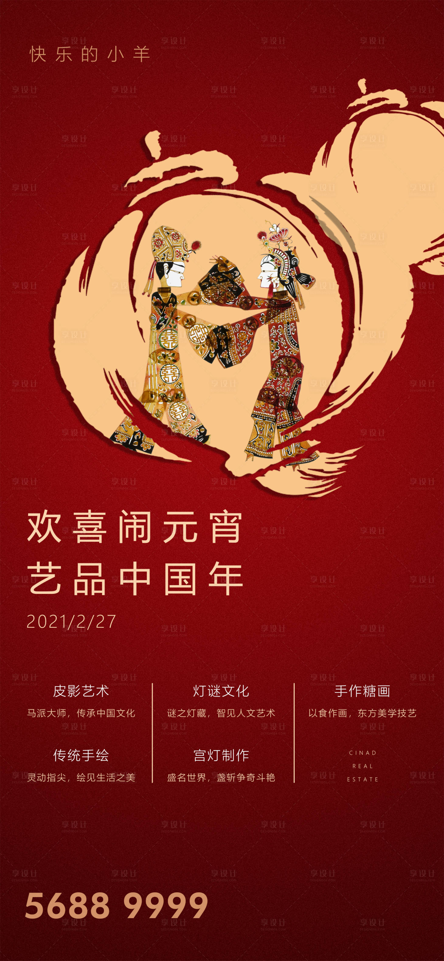 源文件下载【享设计】搜索编号：14390003556684731【元宵节皮影戏活动海报】