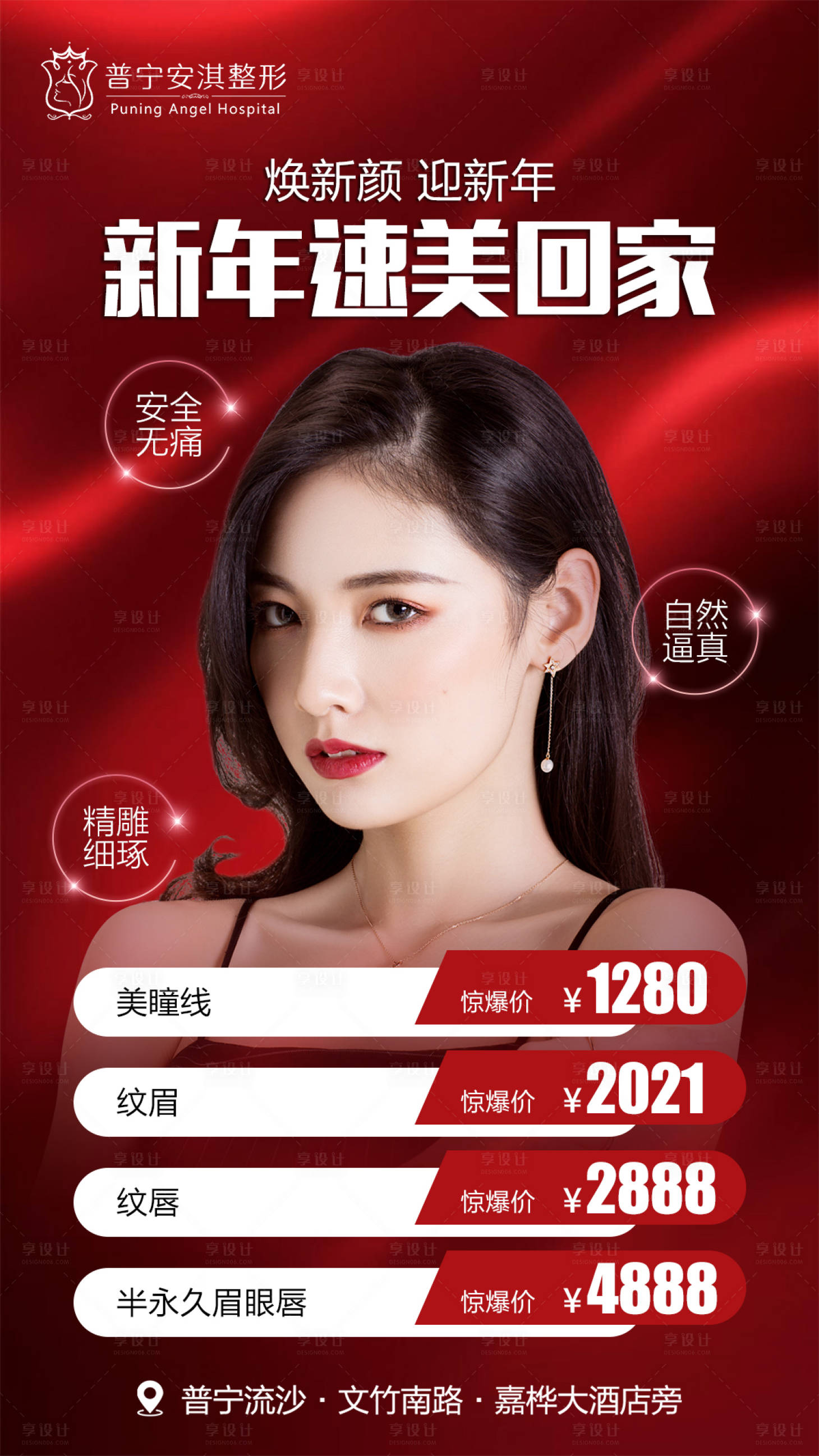 源文件下载【享设计】搜索编号：23930003494716639【医美新年活动海报】