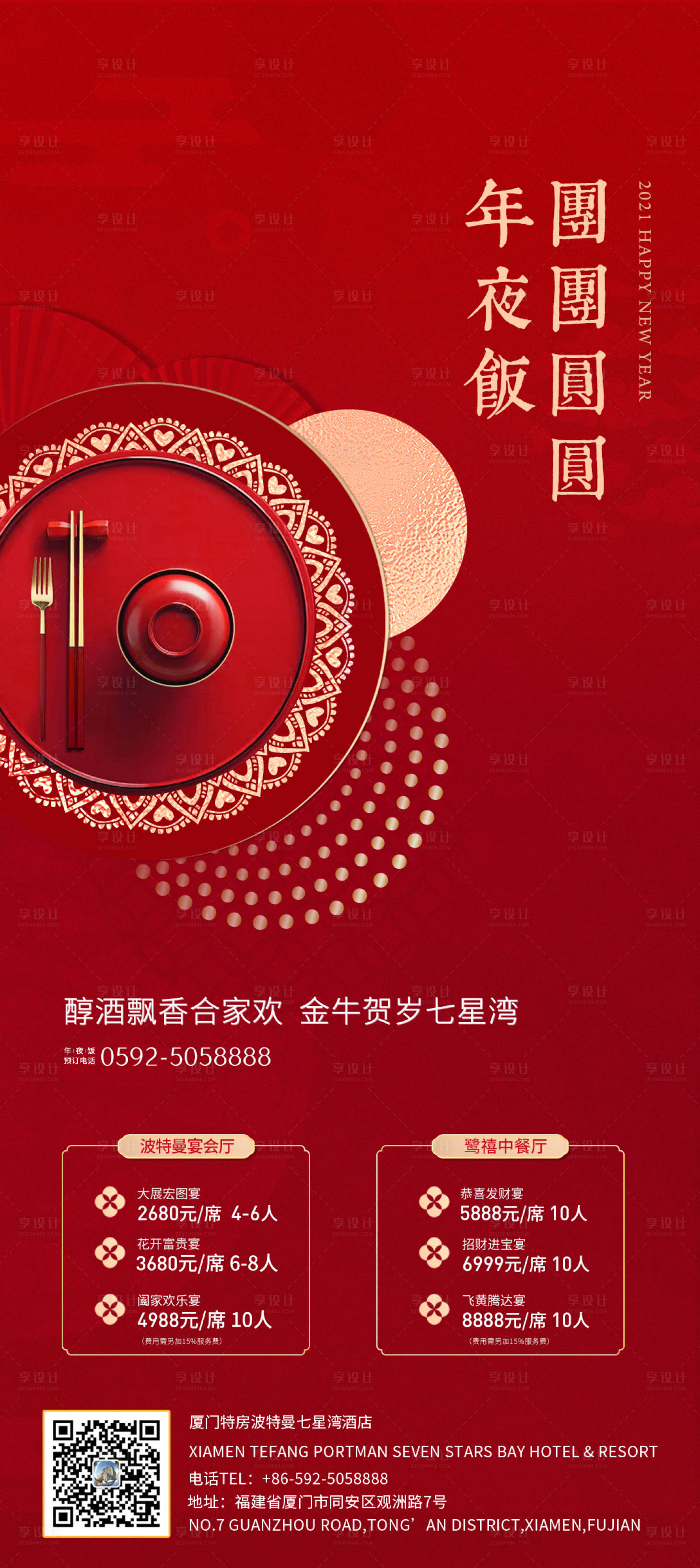 源文件下載【享設(shè)計(jì)】搜索編號：99580003500345205【地產(chǎn)年夜飯酒活動海報(bào)】
