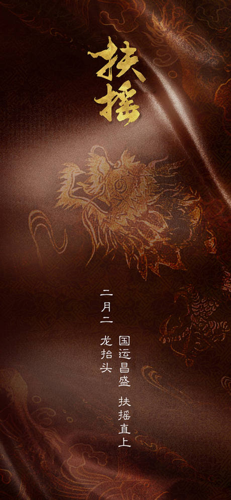 源文件下载【享设计】搜索编号：34970003527674037【龙抬头节日海报】
