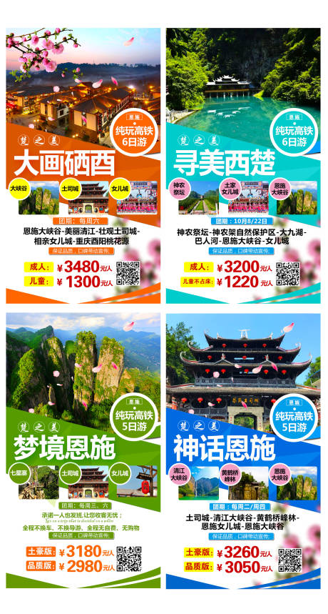 源文件下载【恩施全景游系列海报】编号：24140003579999539
