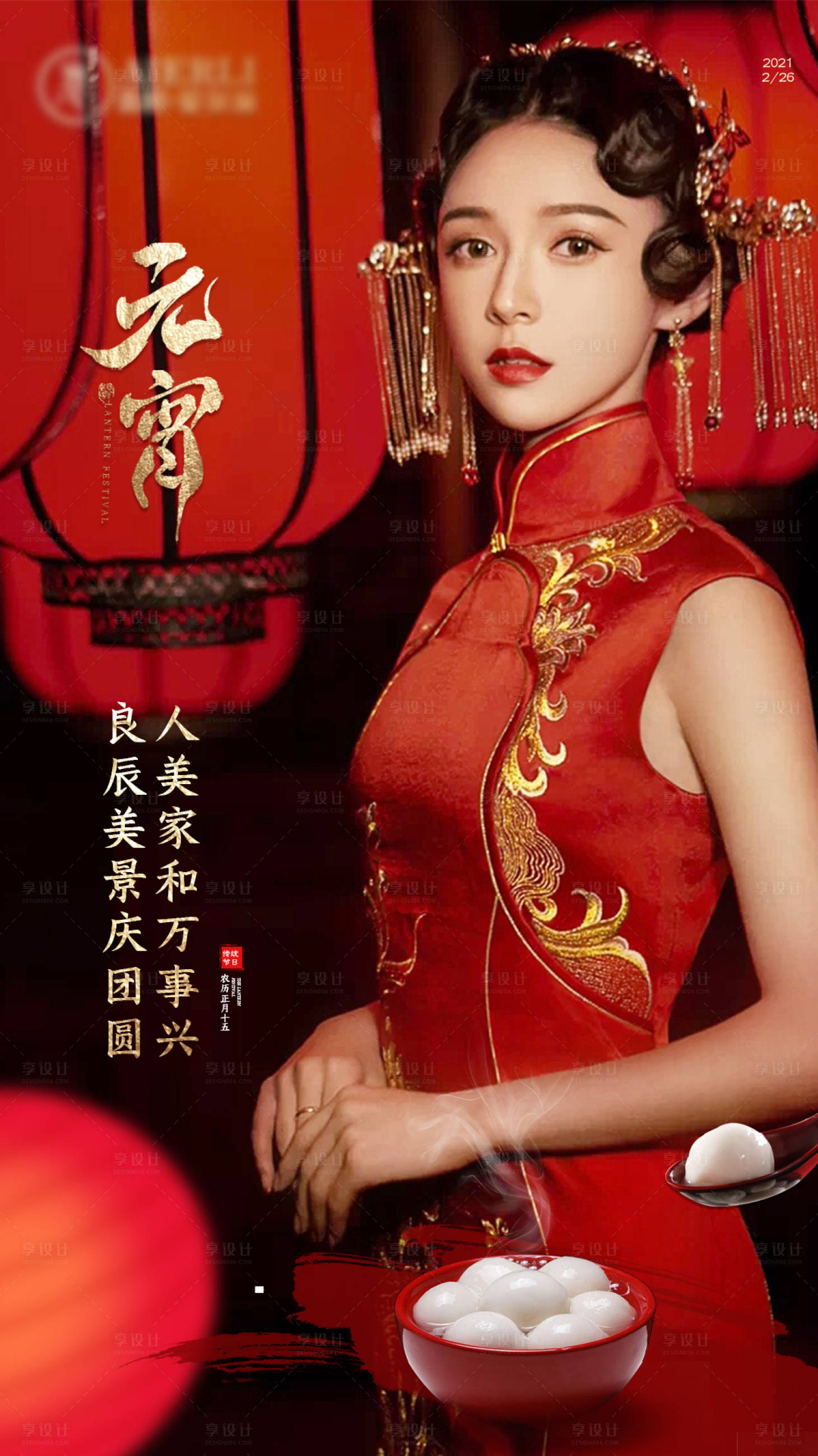 源文件下載【享設計】搜索編號：68720003627228820【元宵節】