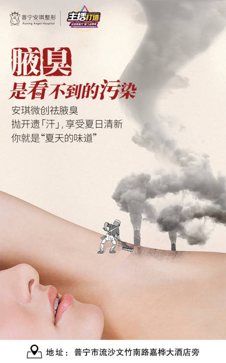 源文件下载【祛腋臭海报】编号：89210003495121149