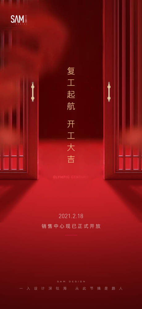源文件下载【享设计】搜索编号：56050003503677307【地产开工复工海报】