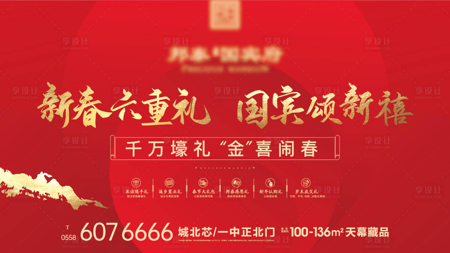 源文件下載【享設計】搜索編號：68280003540857702【地產新春活動背景板】