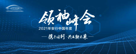 源文件下載【享設計】搜索編號：10490003569955512【會議背景板】