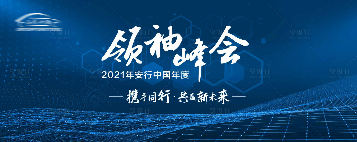源文件下載【享設(shè)計】搜索編號：10490003569955512【會議背景板】