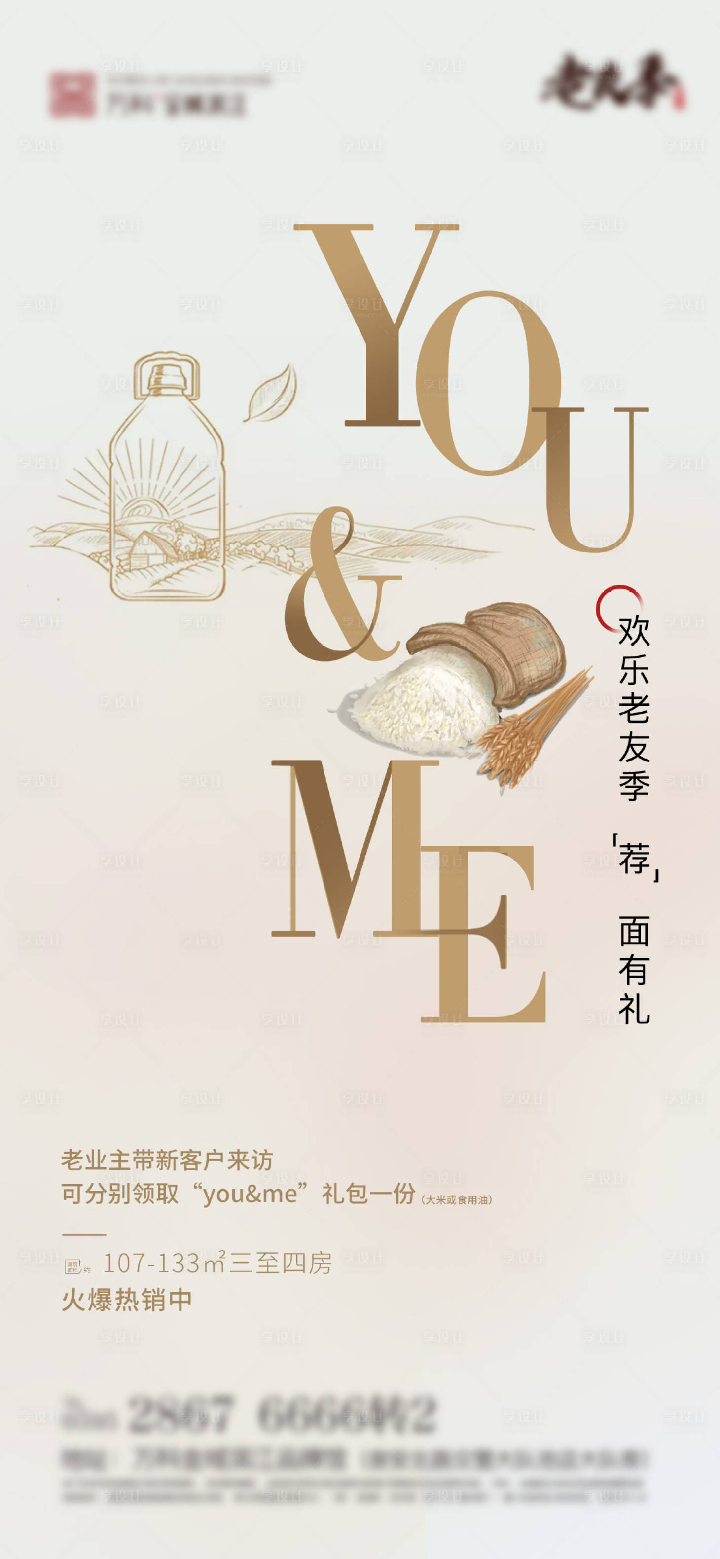 源文件下載【享設計】搜索編號：85760003608565821【老帶新房地產海報】