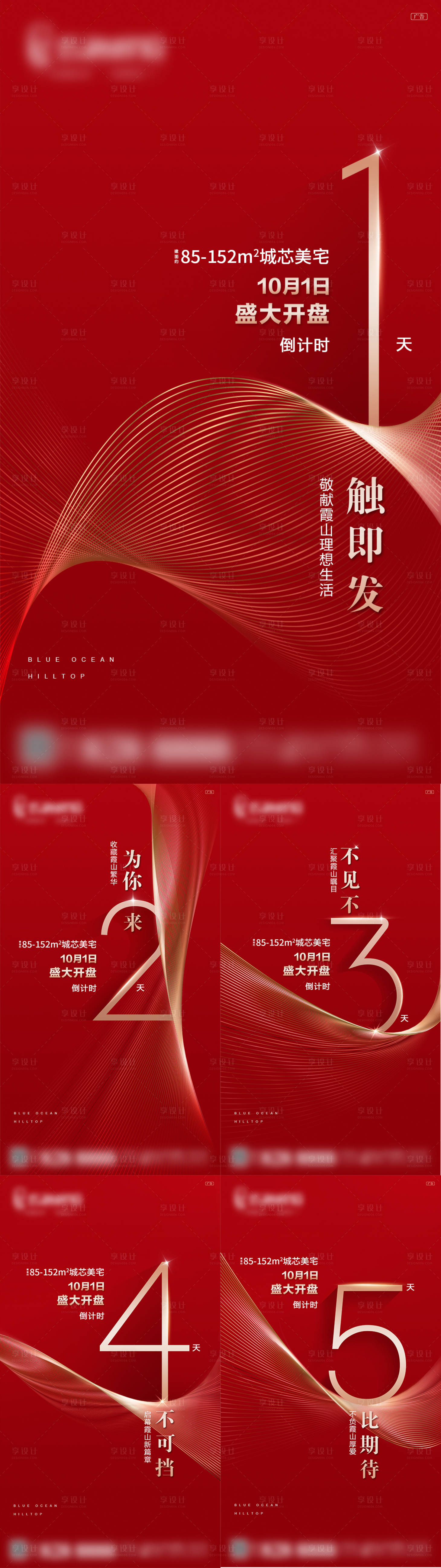 源文件下载【享设计】搜索编号：12130003581503757【地产开盘倒计时系列海报】