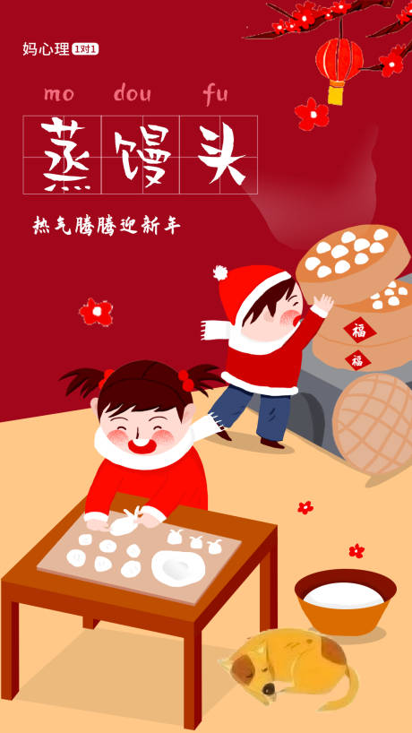 源文件下载【手绘中国年俗二十九蒸馒头海报】编号：91970003508836966