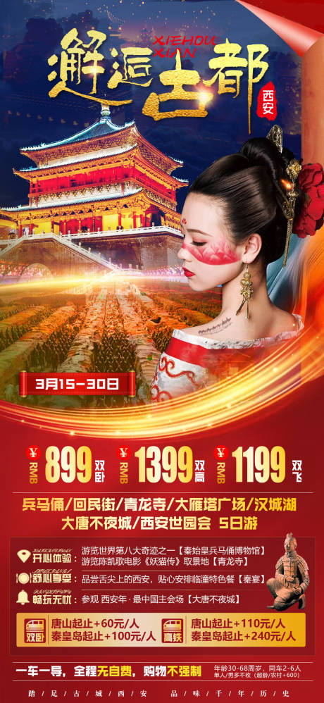 源文件下载【享设计】搜索编号：32210003611261237【西安旅游海报】