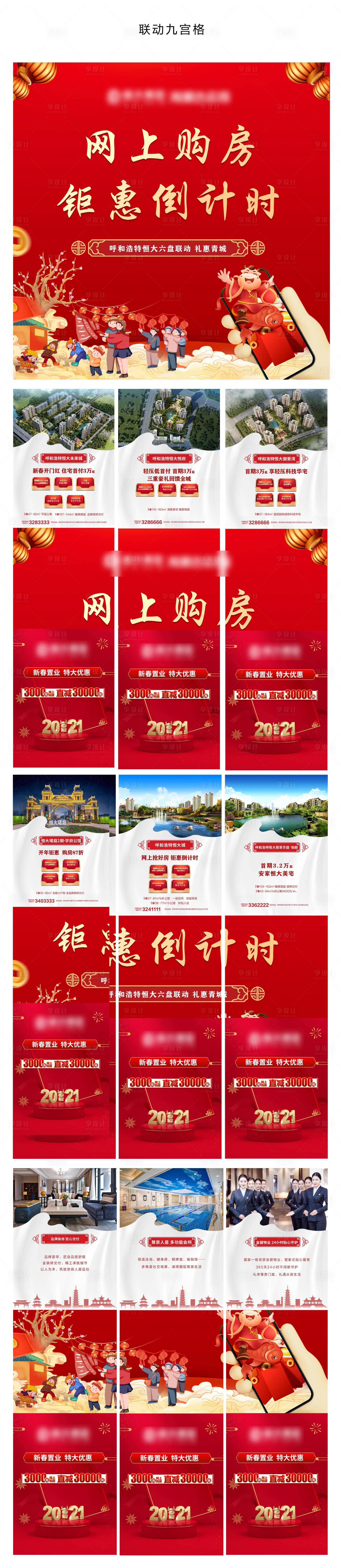 源文件下載【網上購房九宮格長圖海報】編號：55130003616796293
