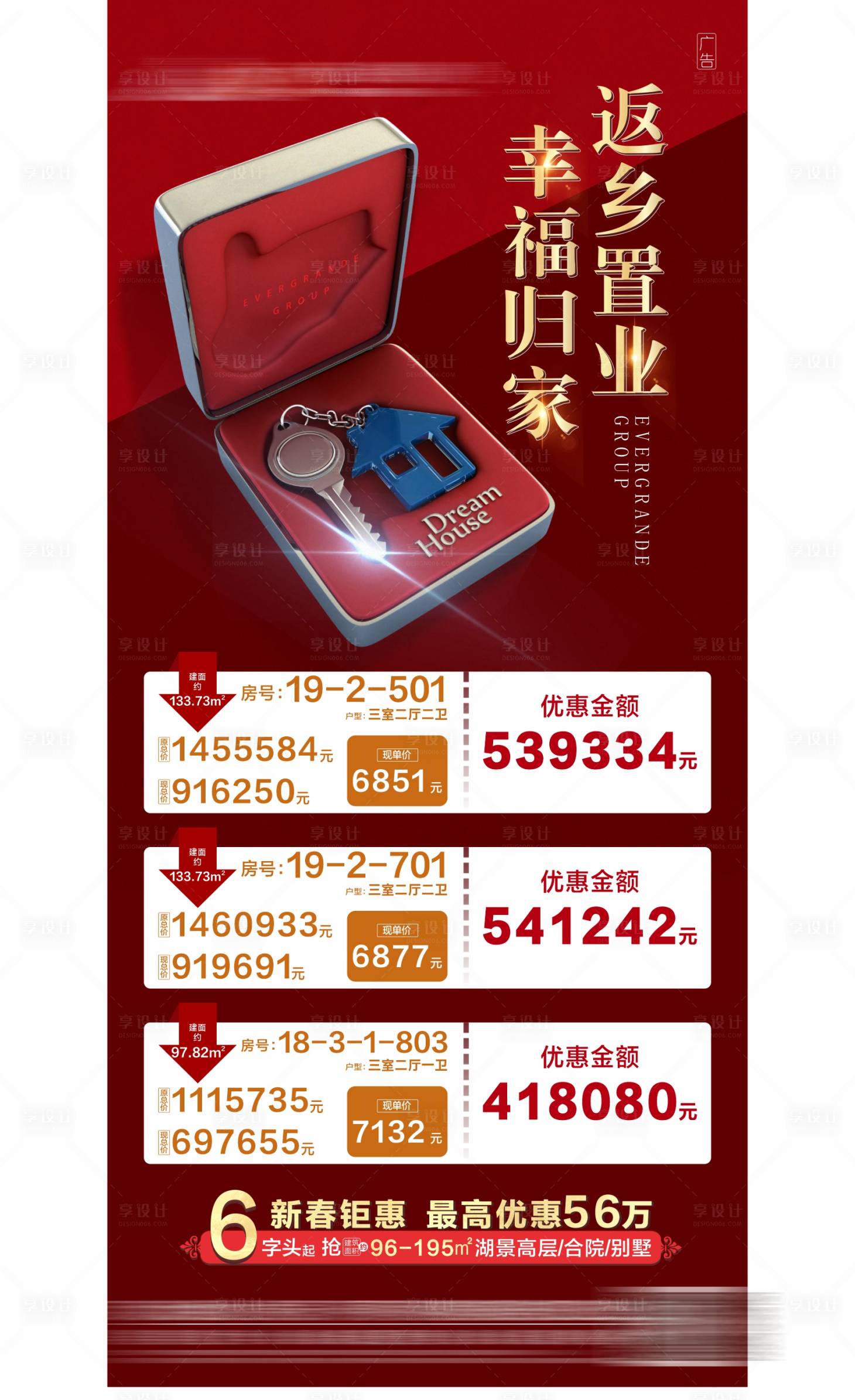 源文件下載【享設計】搜索編號：59210003462053441【地產返鄉置業特價房海報】