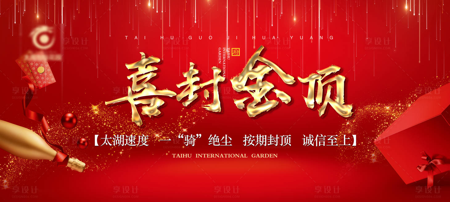 源文件下载【享设计】搜索编号：63280003621191899【封顶大吉】