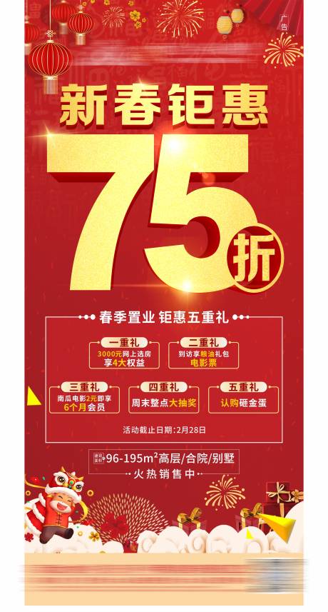 源文件下载【享设计】搜索编号：81080003616392794【地产红金新春钜惠海报】