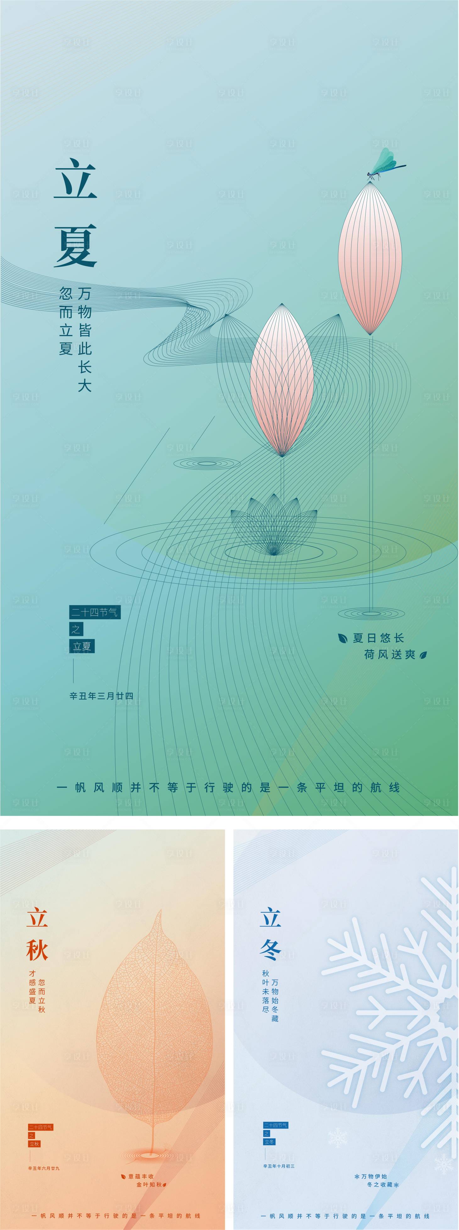 源文件下载【享设计】搜索编号：16090003582977186【二十四节气之立夏立秋立冬海报】
