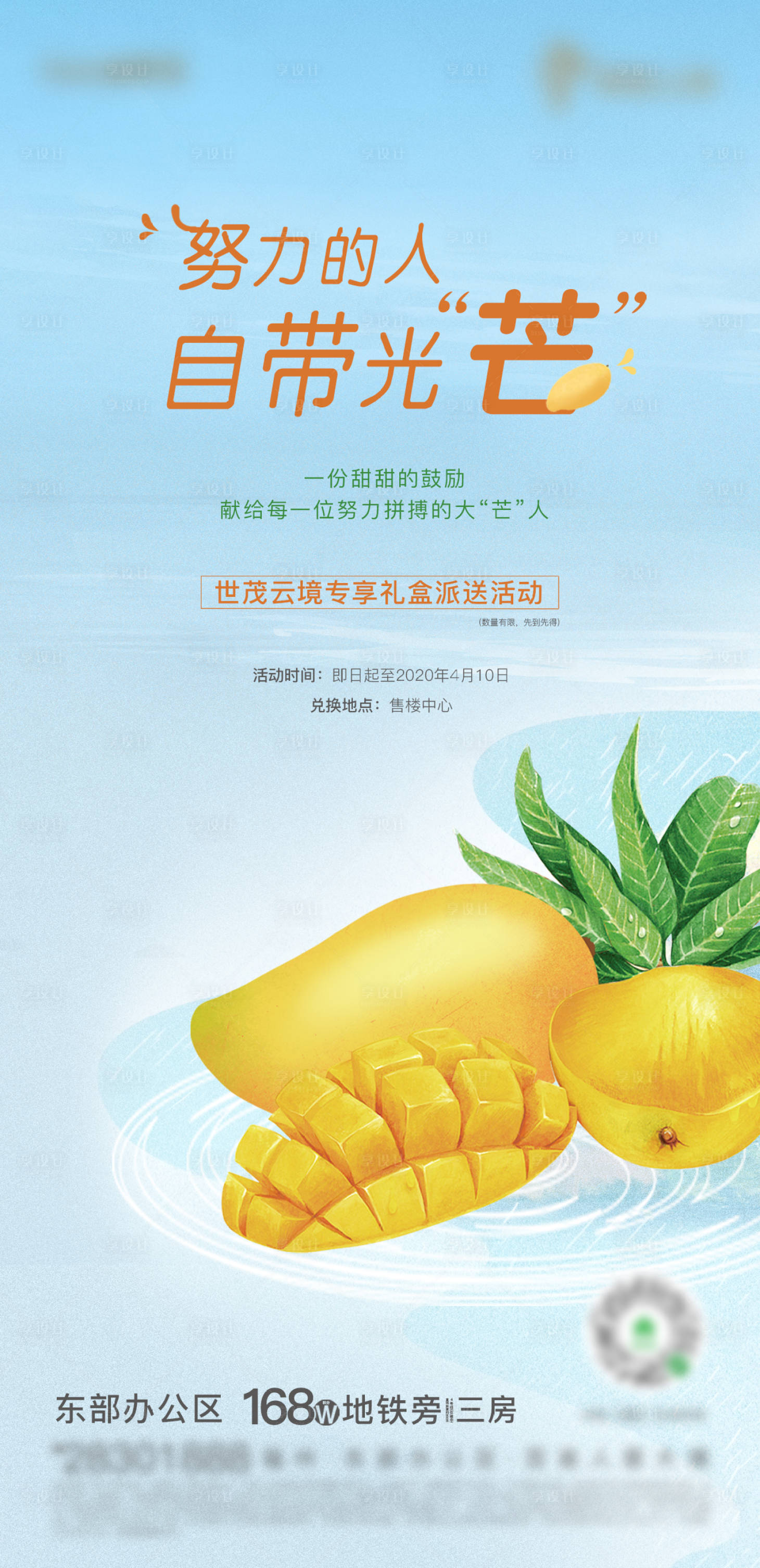源文件下載【享設計】搜索編號：19370003655033208【地產芒果派送活動海報】