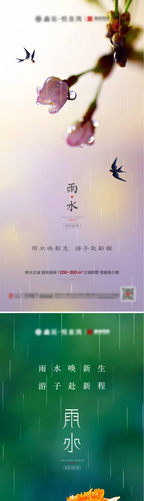 源文件下載【雨水節氣刷屏海報】編號：12460003508687155