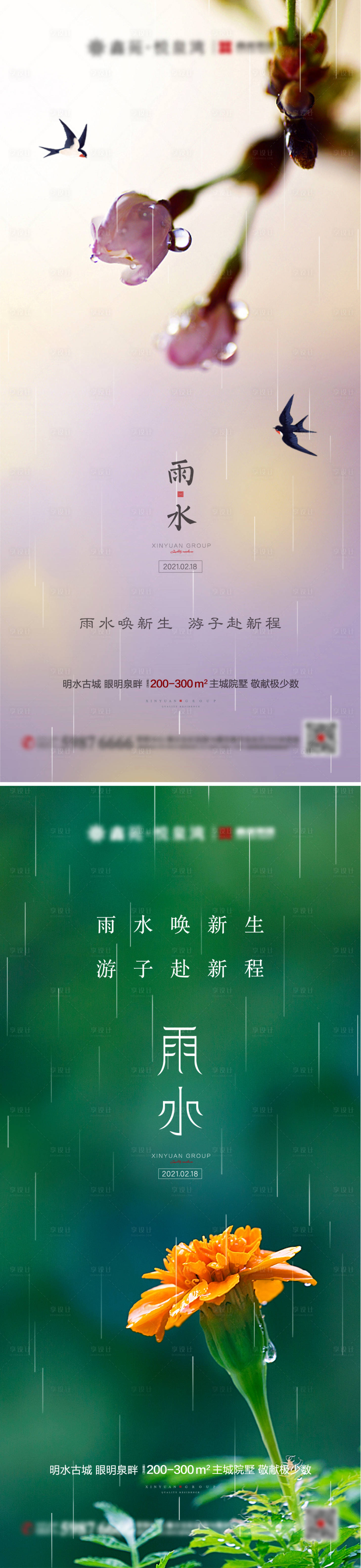 源文件下载【享设计】搜索编号：12460003508687155【雨水节气刷屏海报】