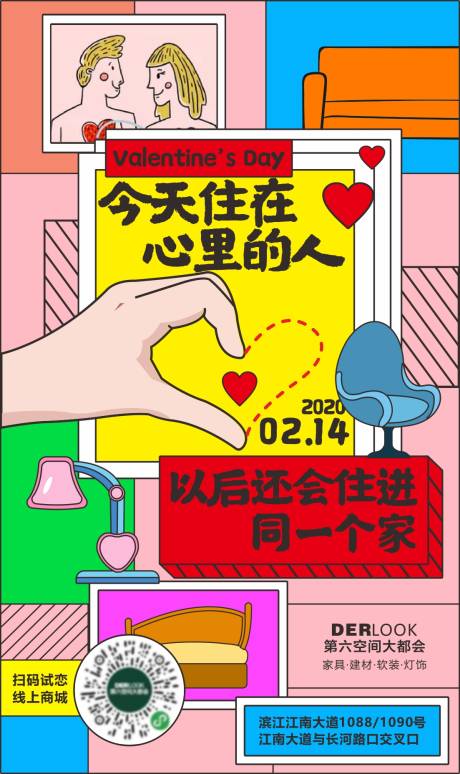 源文件下载【享设计】搜索编号：38800003593259745【情人节家具创意海报】