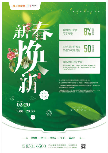 源文件下载【春季焕新活动海报】编号：49140003550547724