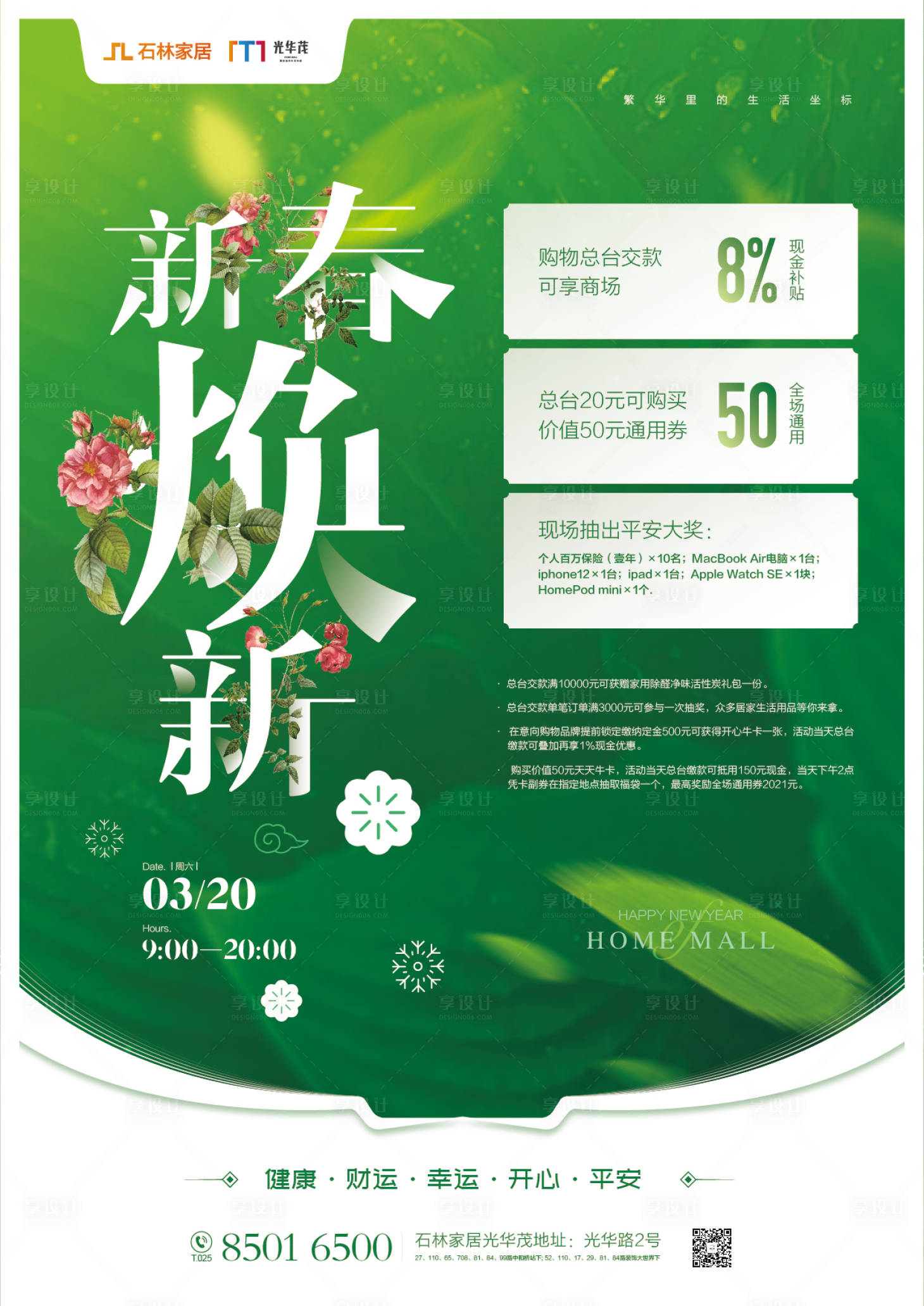 源文件下载【享设计】搜索编号：49140003550547724【春季焕新活动海报】