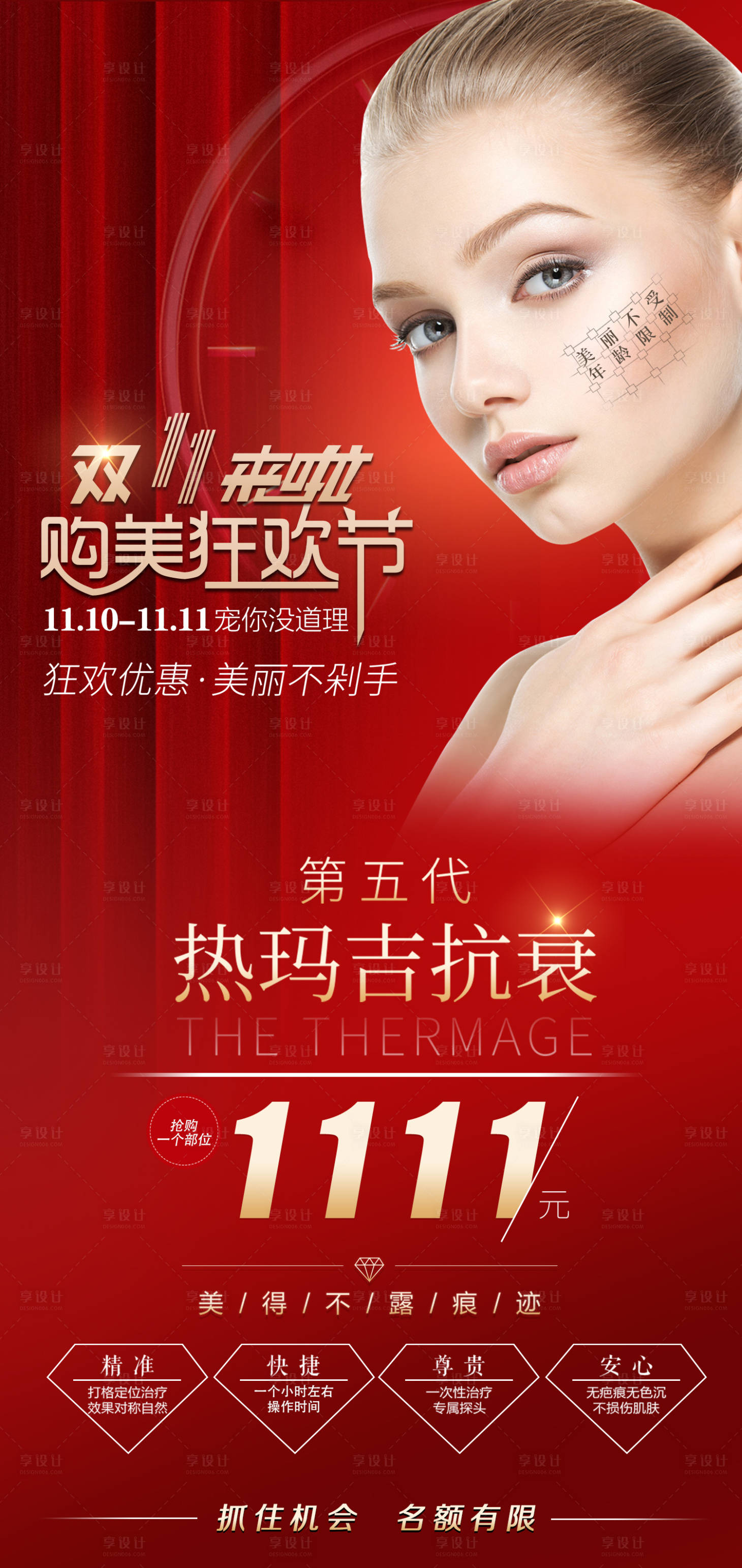 源文件下载【医美双十一海报】编号：99080003453997249