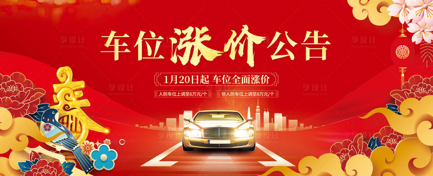源文件下载【车位涨价海报】编号：66360003561436002