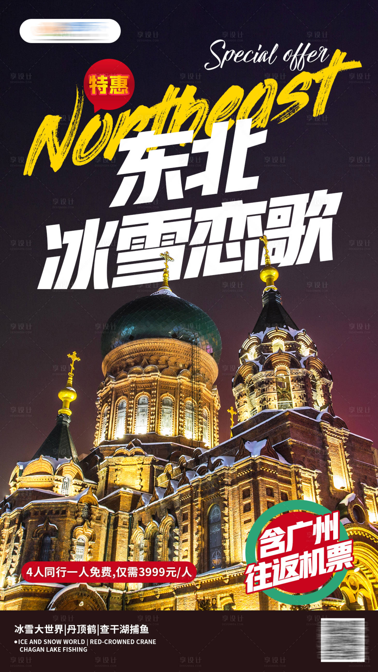 源文件下載【東北冰雪戀歌海報】編號：49390003598106403