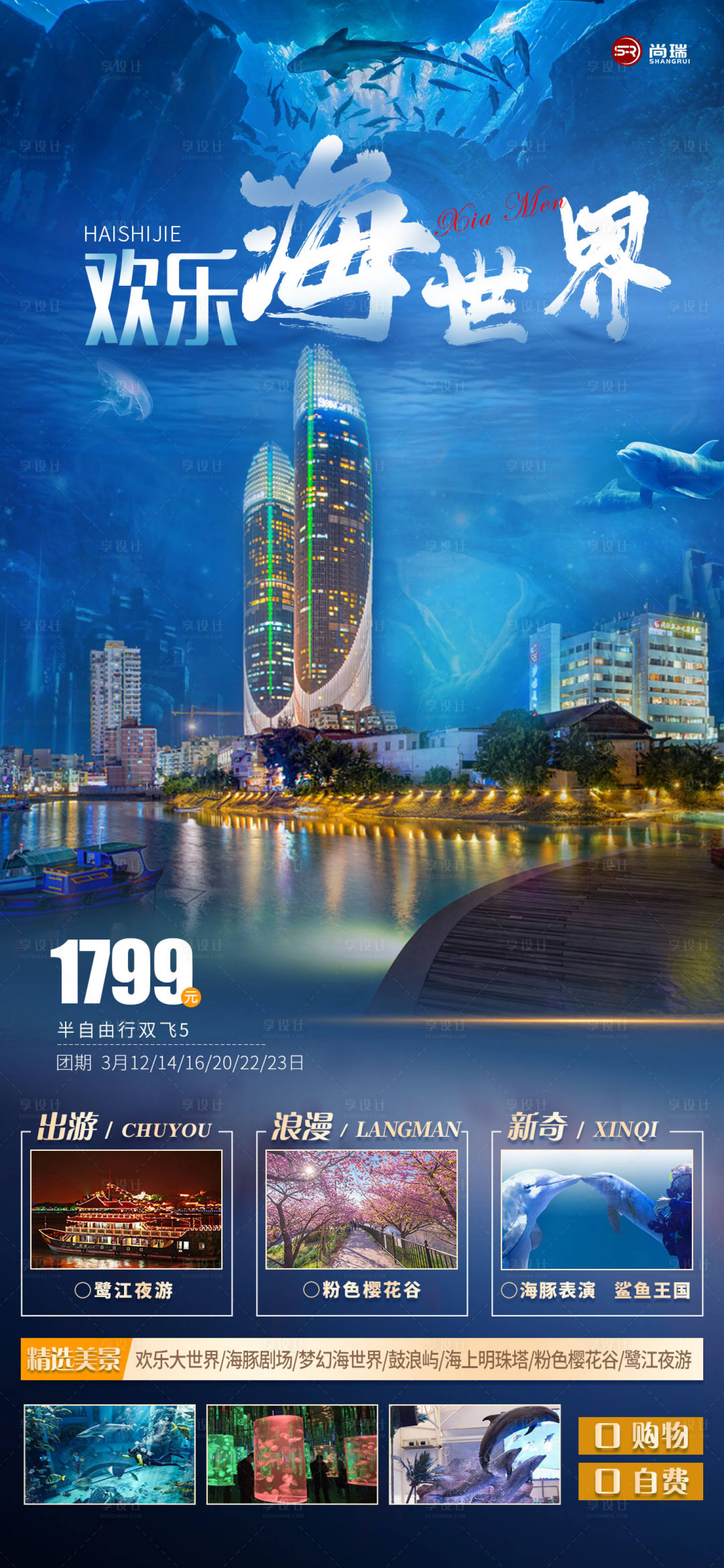 源文件下載【享設計】搜索編號：26560003653102681【廈門歡樂海世界雙子塔海報】