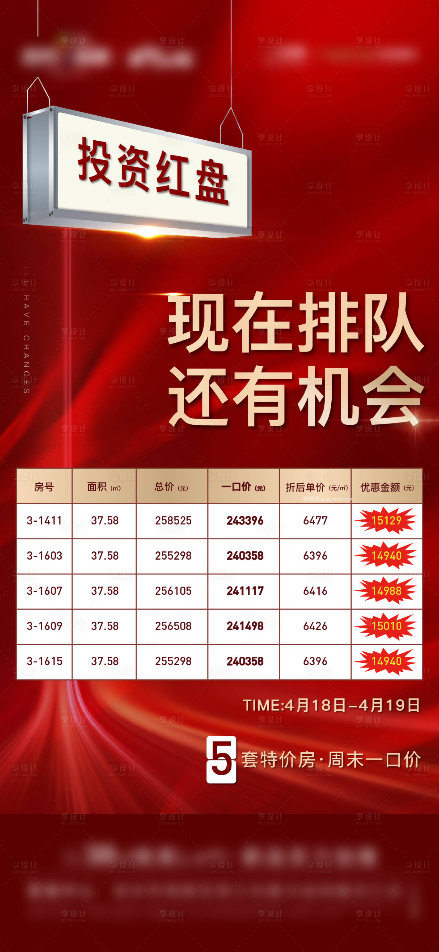 源文件下载【享设计】搜索编号：98710003577305821【地产特价房单图】