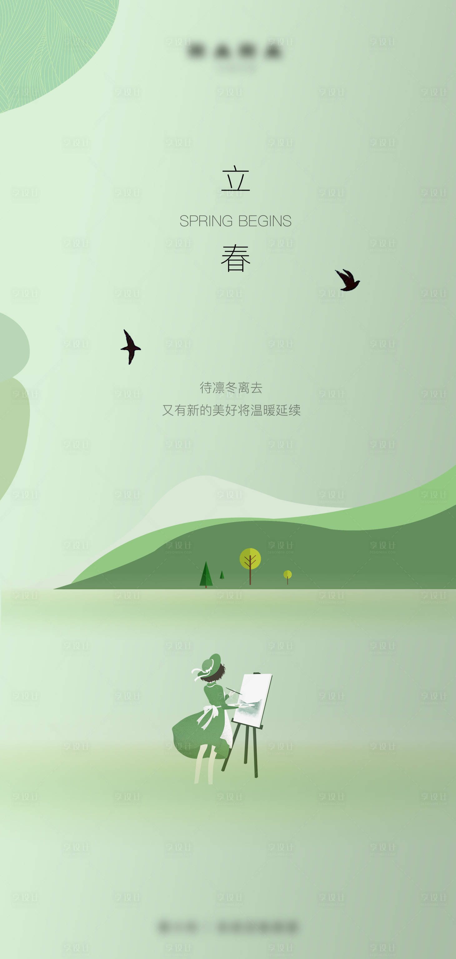 源文件下载【享设计】搜索编号：40660003455135605【立春海报】