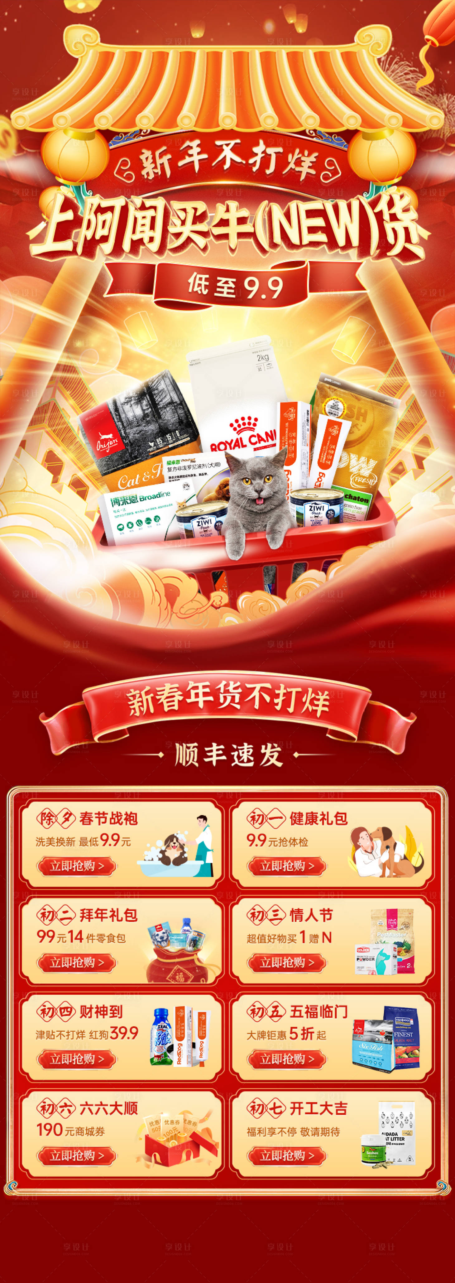 源文件下载【享设计】搜索编号：87370003541611154【春节不打烊活动详情页】