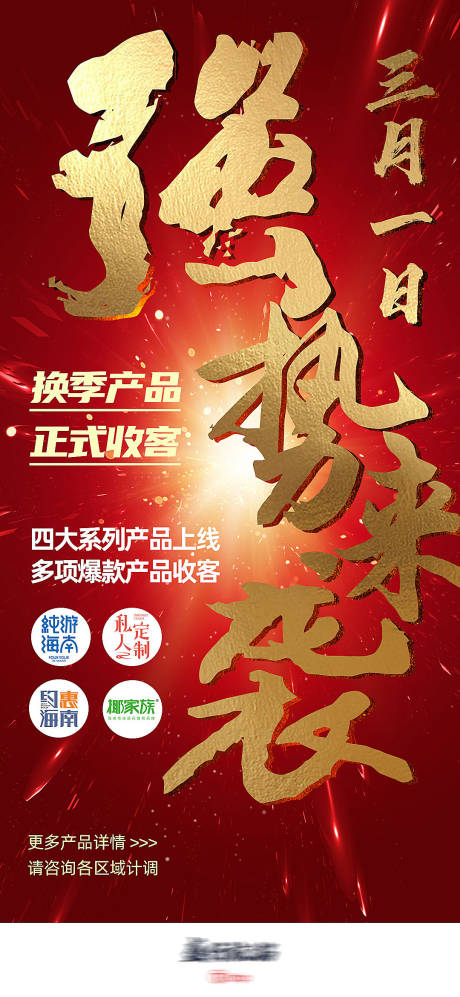 旅游产品收客海报