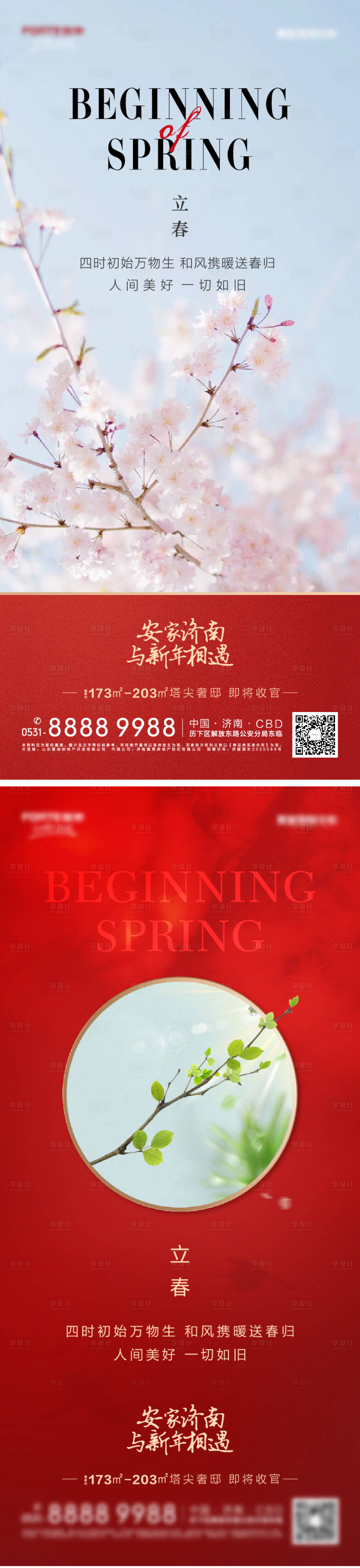 源文件下载【享设计】搜索编号：74670003447301337【地产立春节气海报】