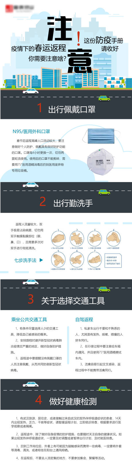 源文件下载【春节疫情出行注意事项长图】编号：12660003591623328