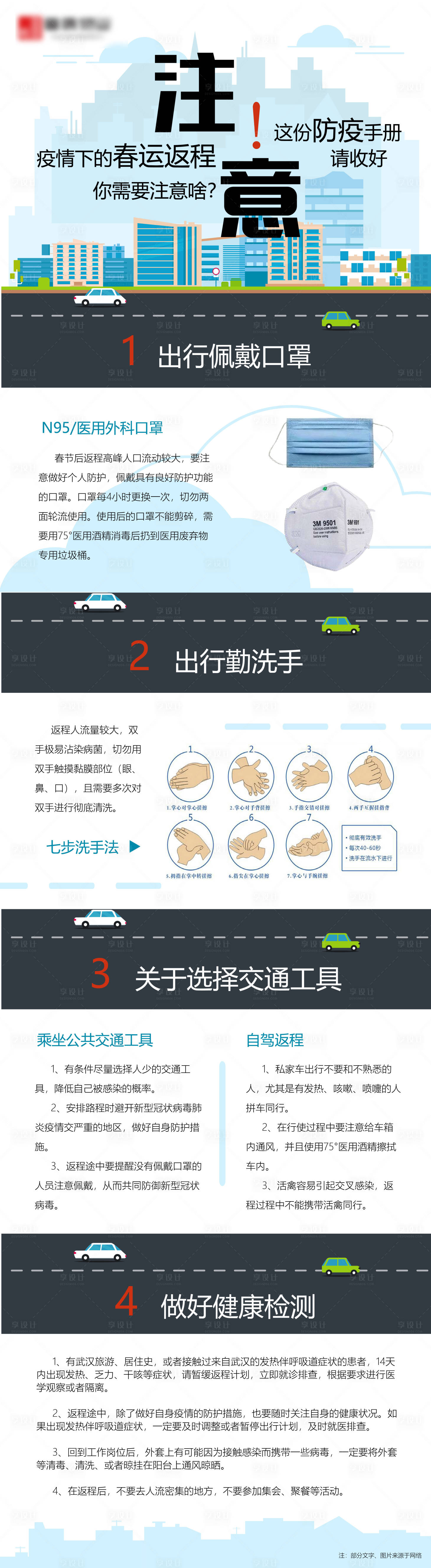 源文件下载【享设计】搜索编号：12660003591623328【春节疫情出行注意事项长图】