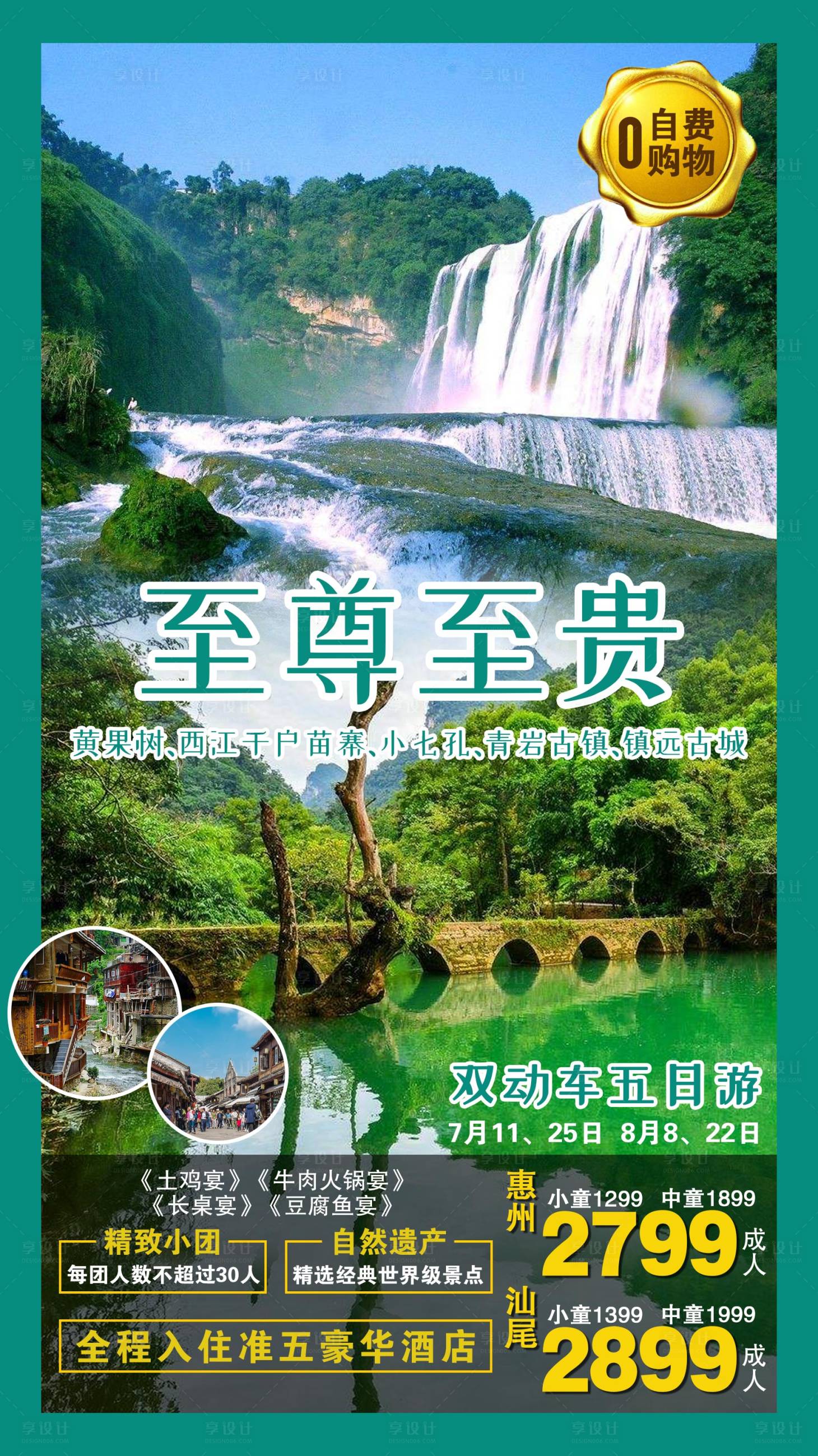 源文件下载【享设计】搜索编号：15800003640191534【至尊至贵贵州海报】