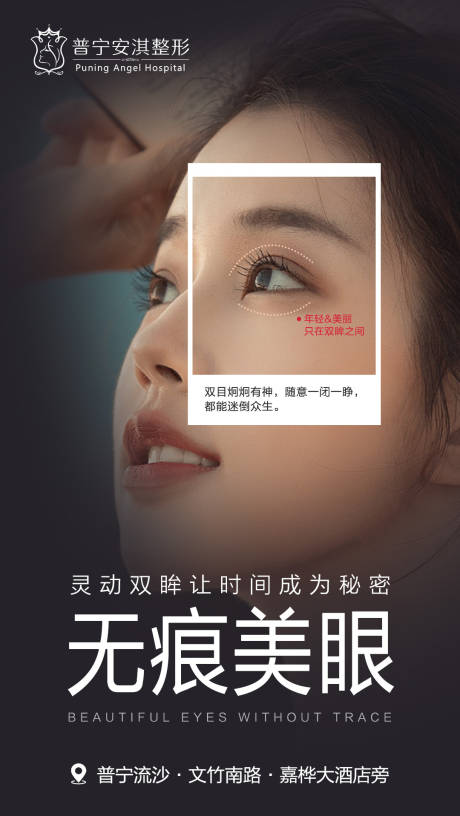 源文件下载【无痕美眼海报】编号：77940003494916423