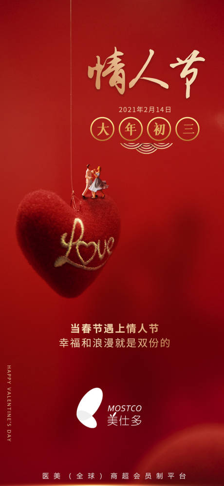 源文件下載【情人節節日移動端海報】編號：94330003518379106