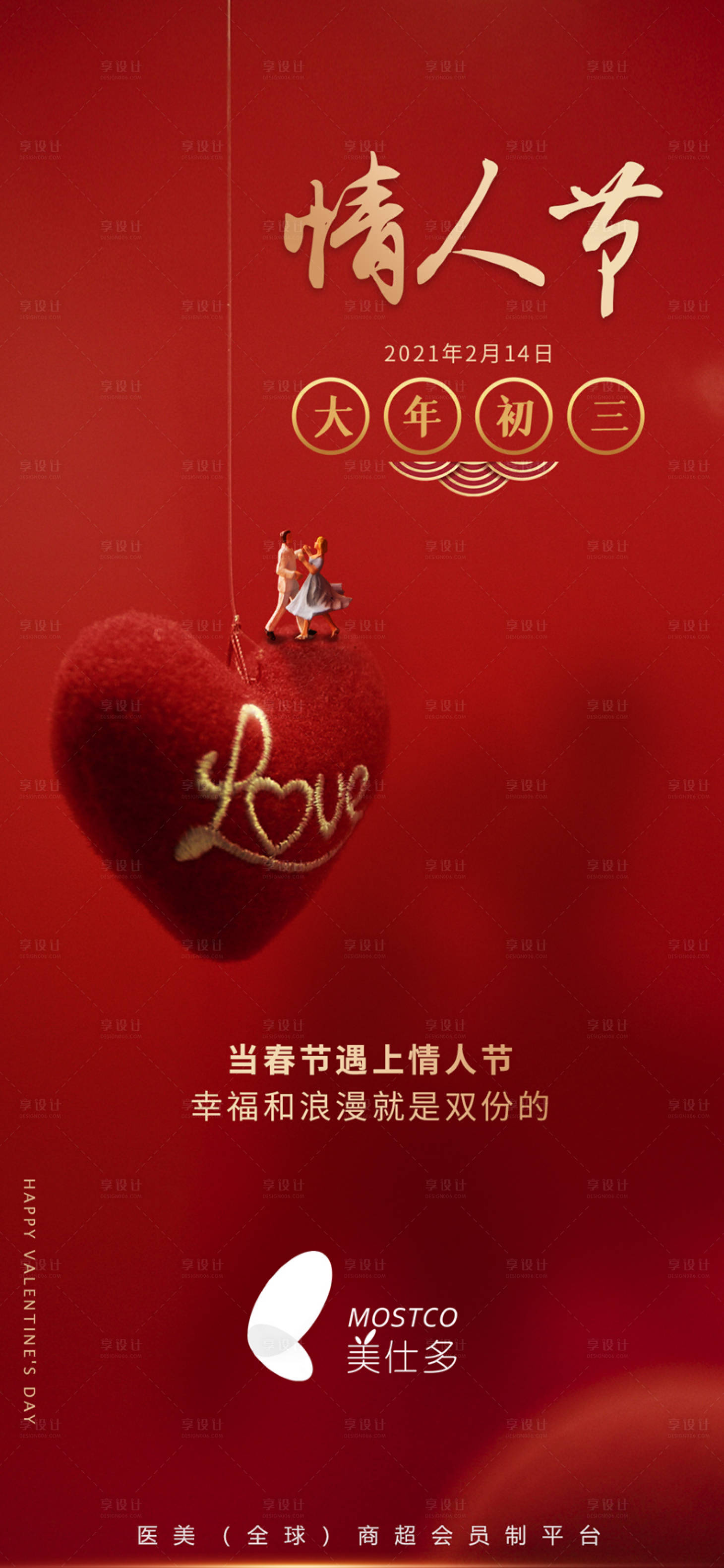 源文件下載【享設計】搜索編號：94330003518379106【情人節節日移動端海報】