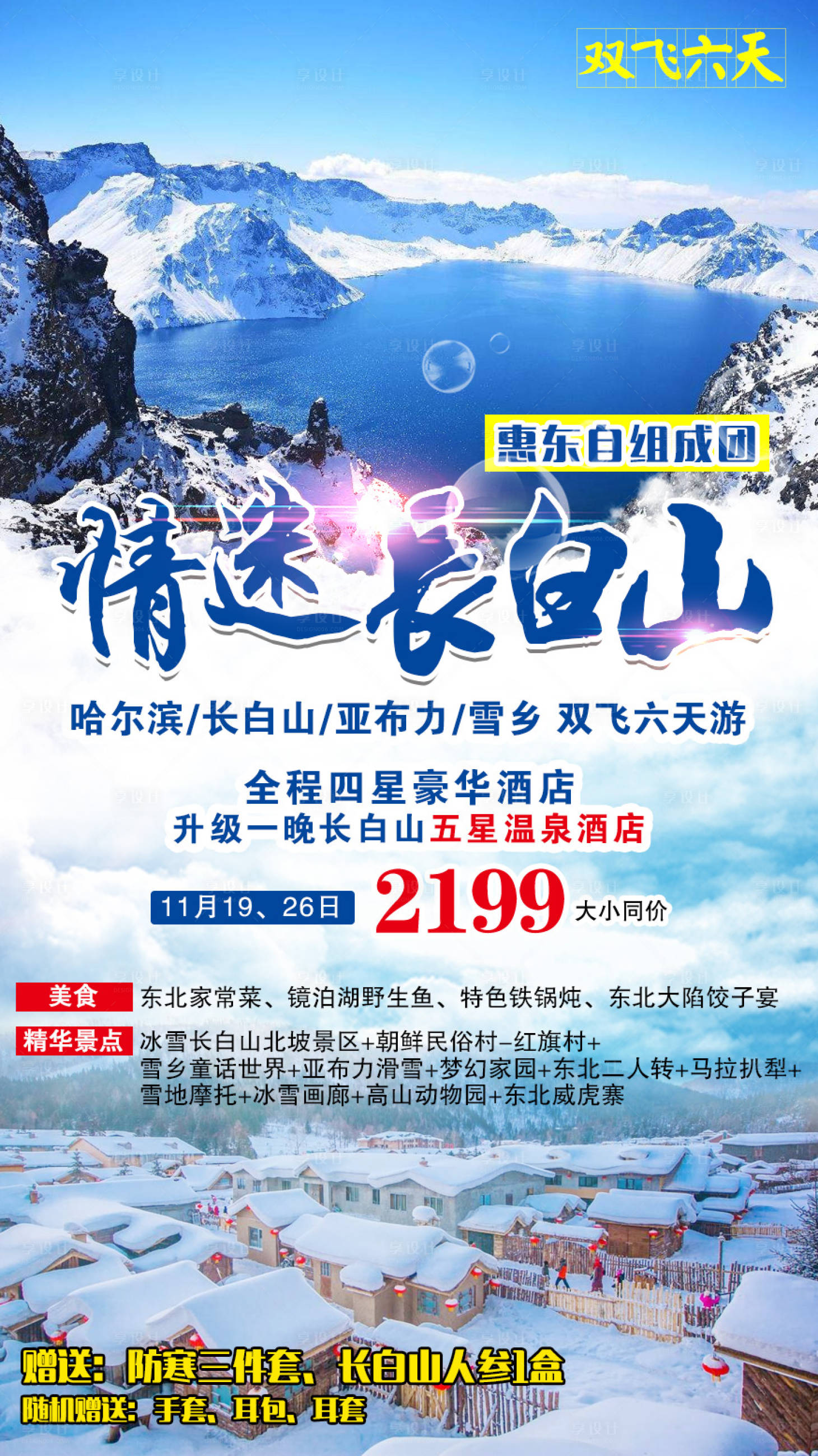 源文件下载【享设计】搜索编号：57110003632557228【情迷长白山哈尔滨旅游海报】