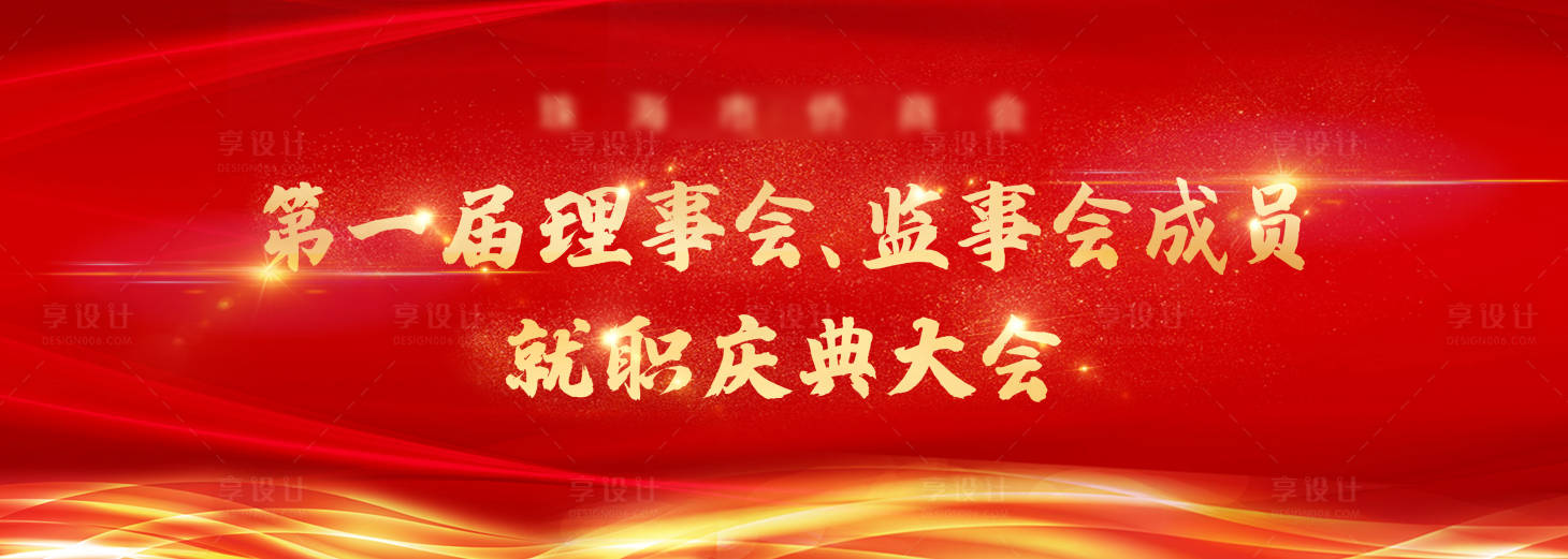 源文件下载【享设计】搜索编号：42410003592686197【红色庆典会议主背景展板】