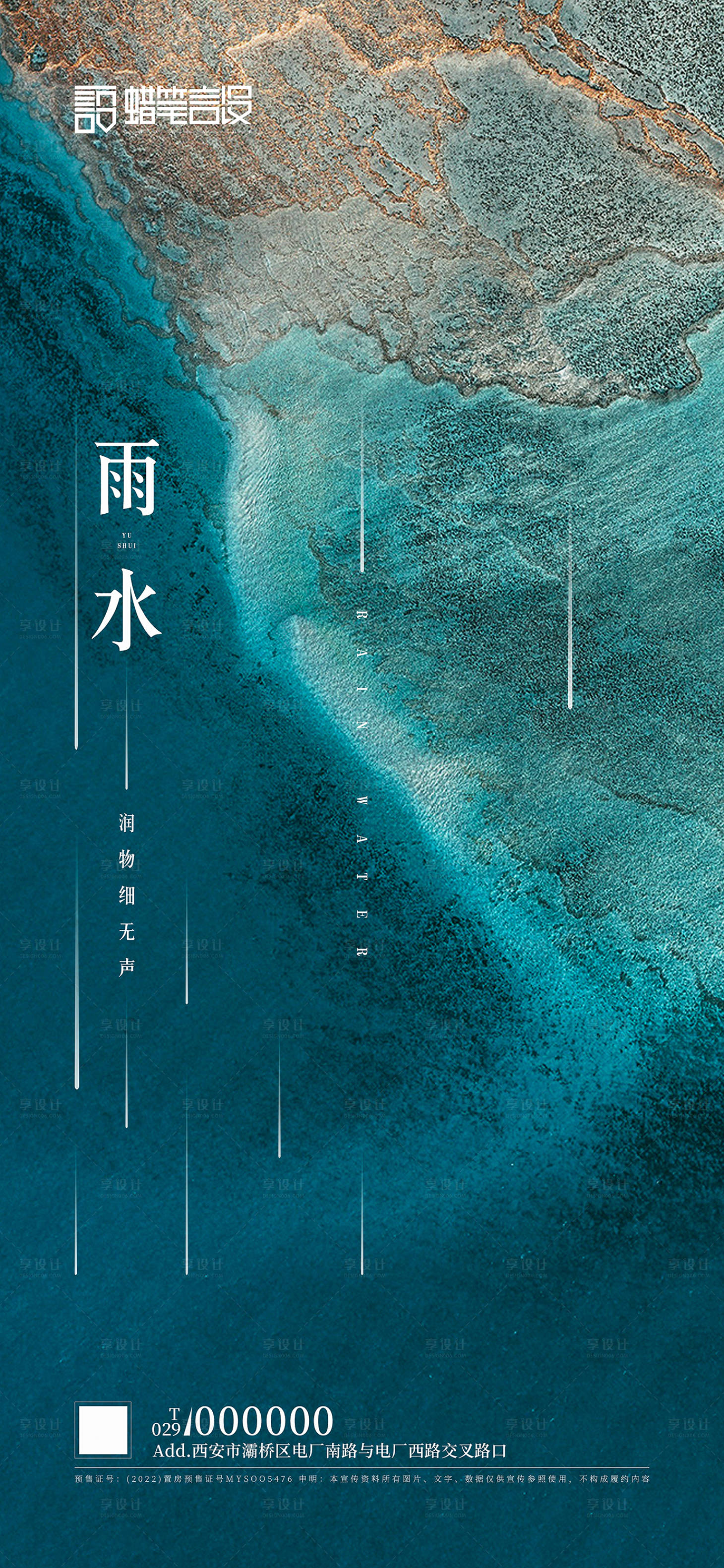 源文件下載【享設計】搜索編號：30520003498291006【雨水節氣刷屏海報】